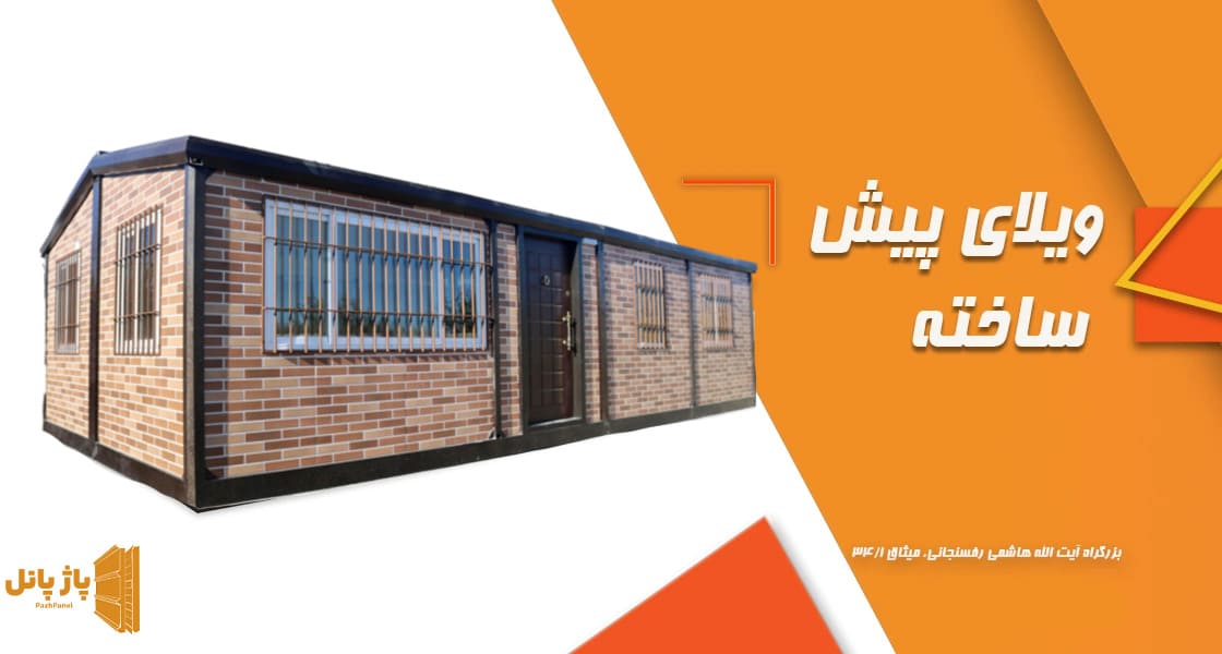 ویلا پیش ساخته