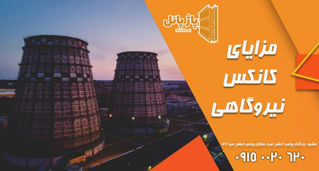 تصویر-مزایا-کانکس-نیروگاهی