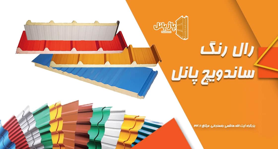 تصویر-رال-رنگ-ساندویچ-پانل