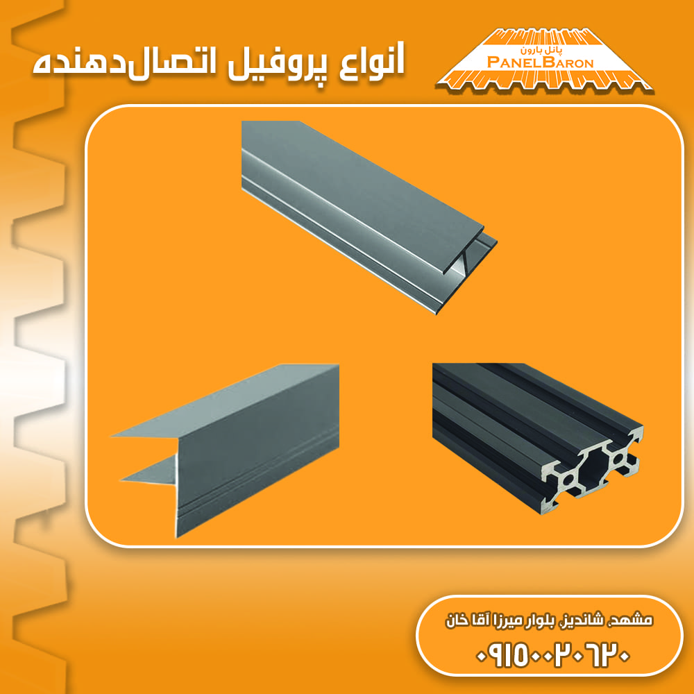 انواع-پروفیل-اتصال-دهنده-برای-نصب-ساندویچ-پانل