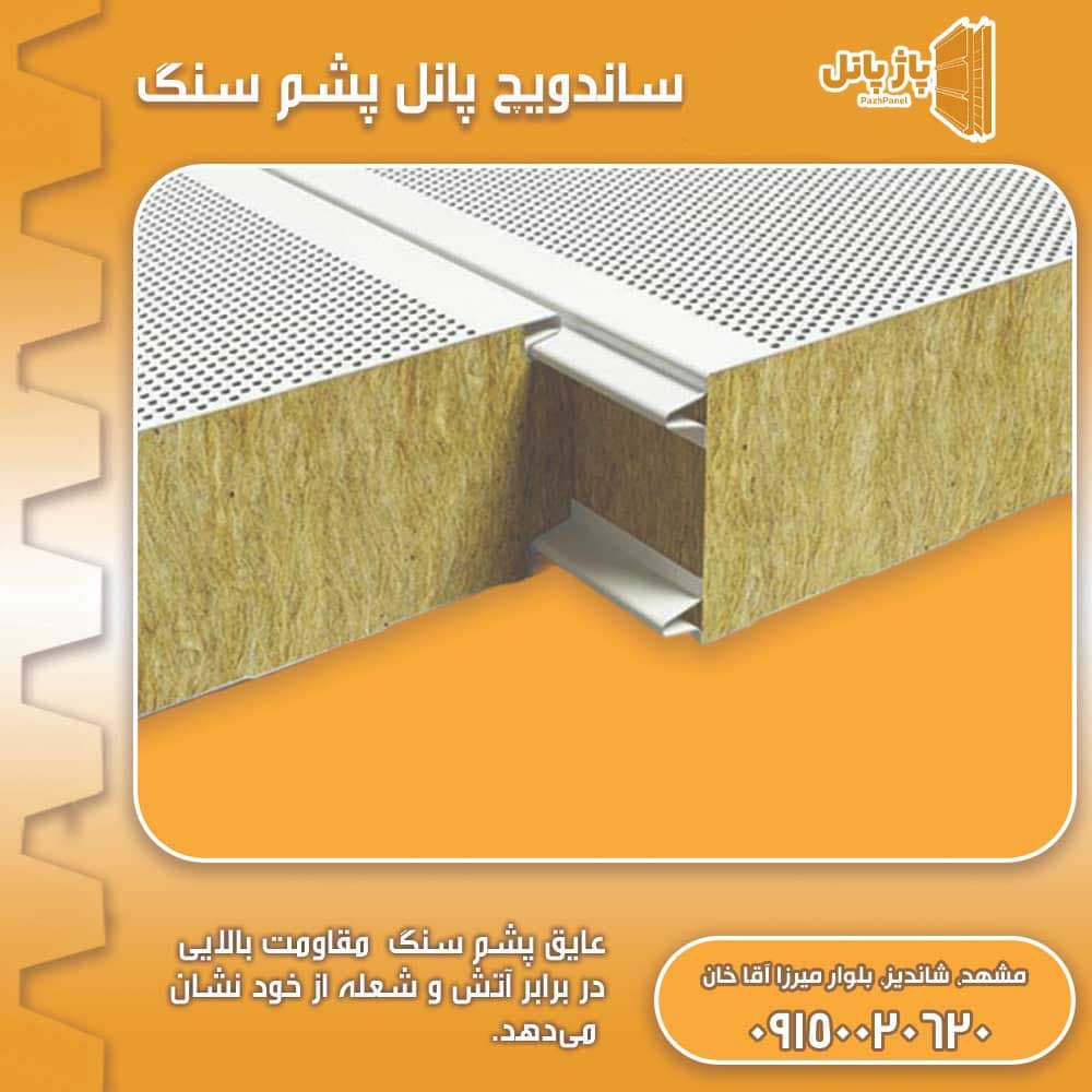 تصویر-ساندویچ-پانل-پشم-سنگ