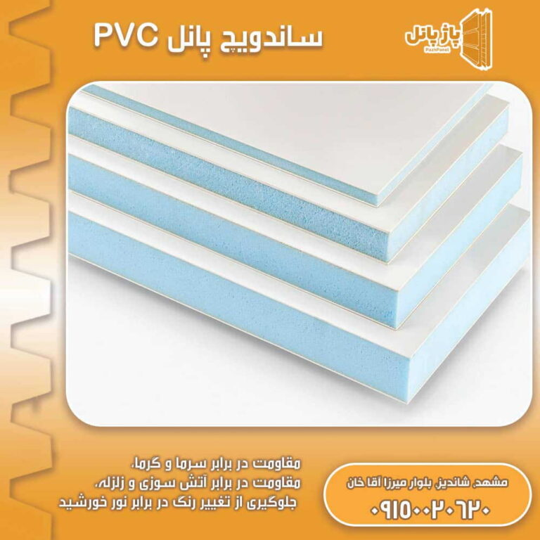 ساندویچ پانل PVC - قیمت و خرید پنل های پی وی سی