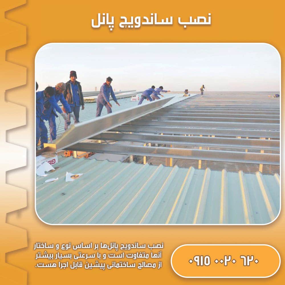 نصب-ساندویچ-پانل