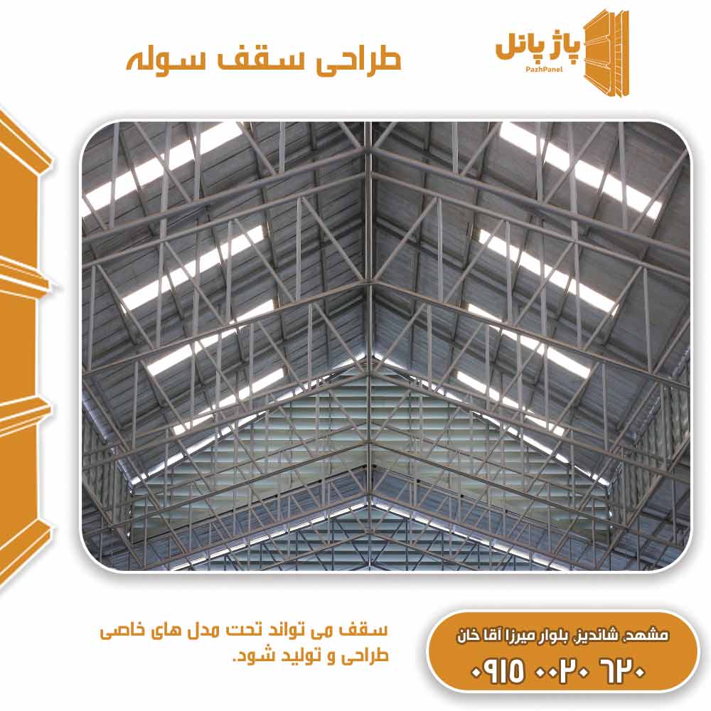 طراحی سقف سوله