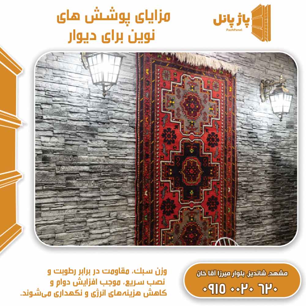 مزایای پوشش های نوین برای دیوار