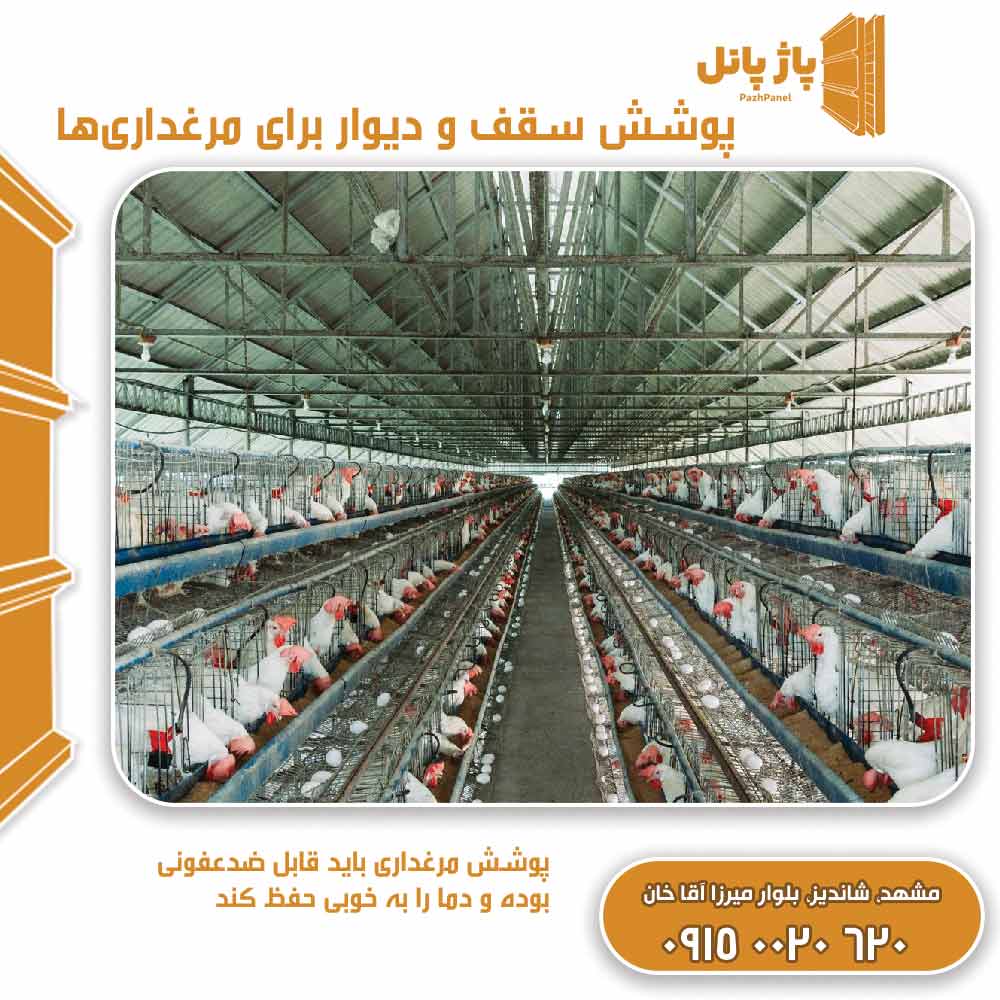 پوشش سقف و دیوار برای مرغداریها