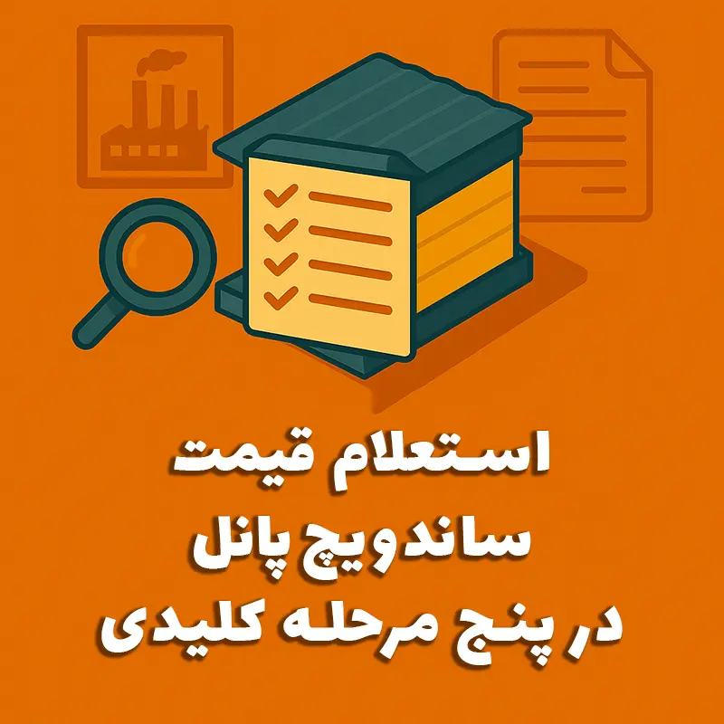 استعلام آنلاین قیمت روز ساندویچ پانل