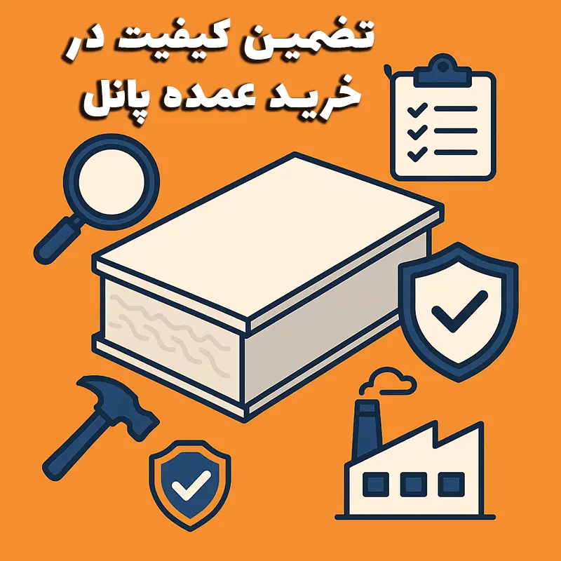 تضمین کیفیت در خرید عمده پانل