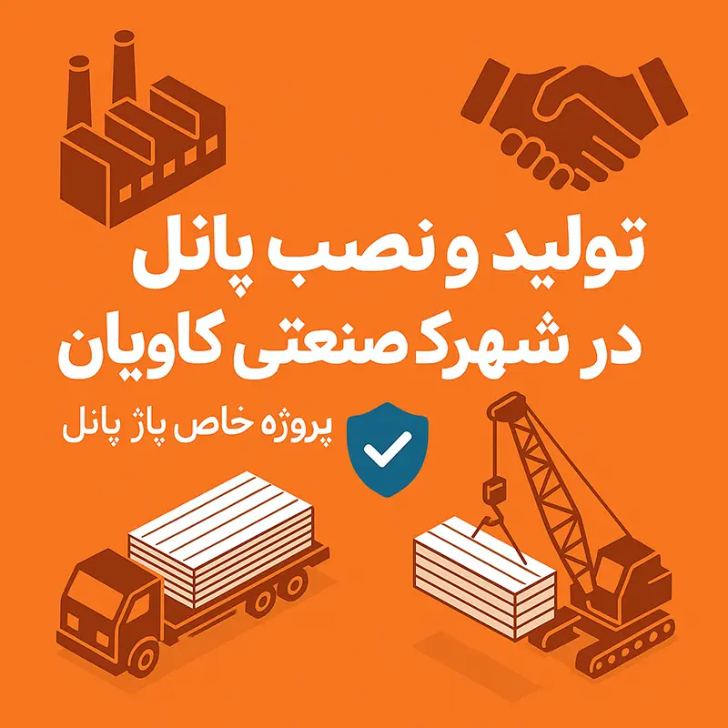 تولید و اجرای ساندویچ پانل در شهرک صنعتی کاویان مشهد