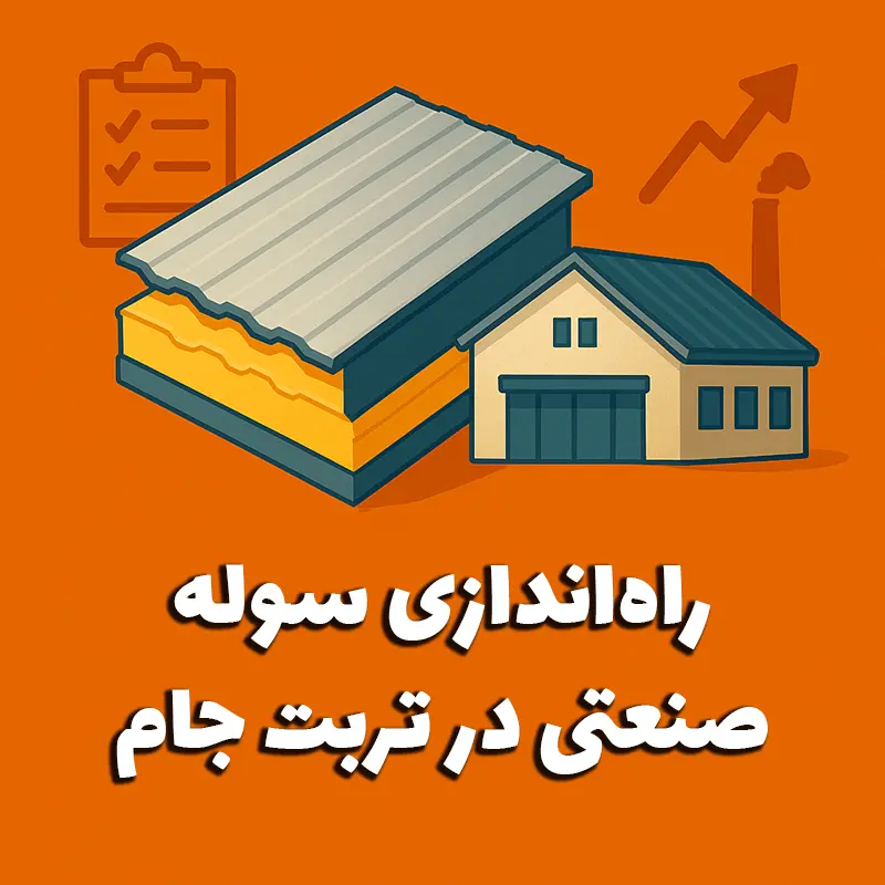 راه_اندازی سوله صنعتی در تربت جام - پاژپانل