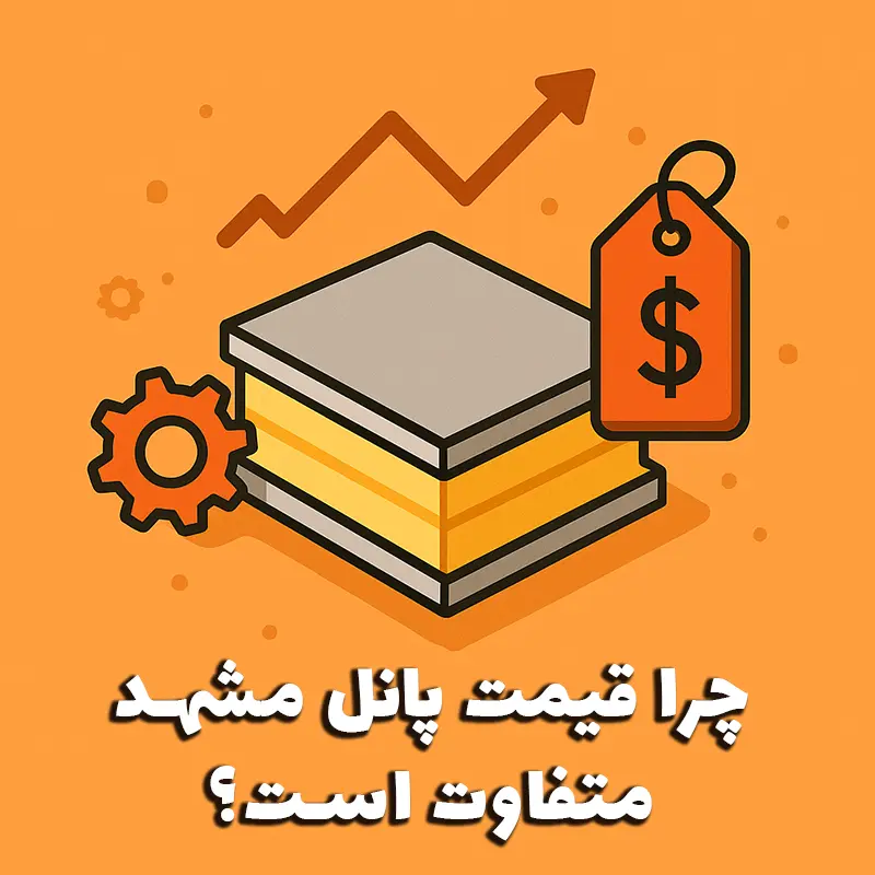قیمت پانل مشهد - پاژپانل