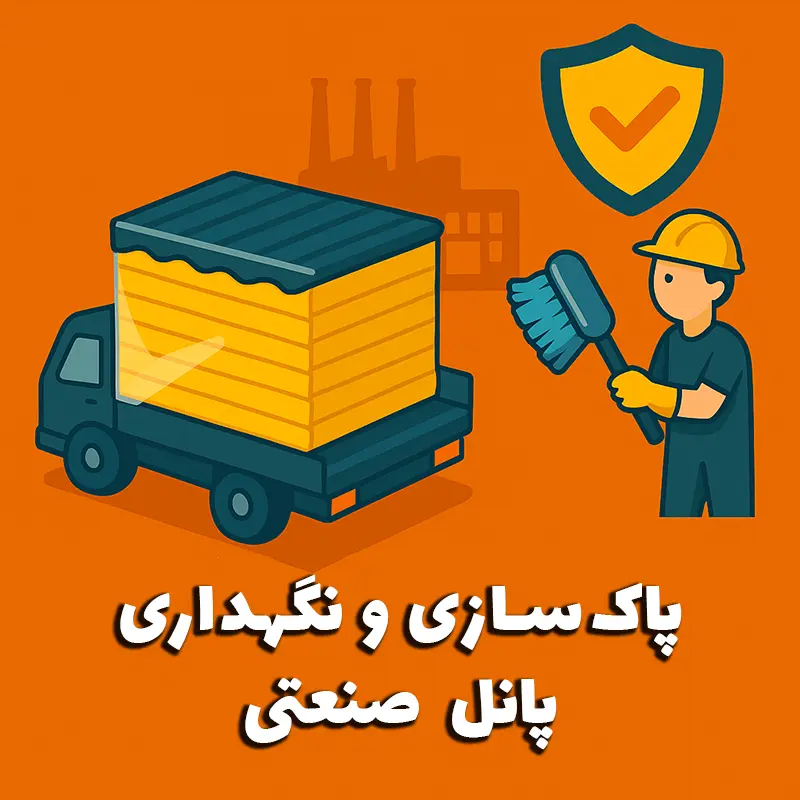 پاک_سازی و نگهداری پانل صنعتی - پاژپانل