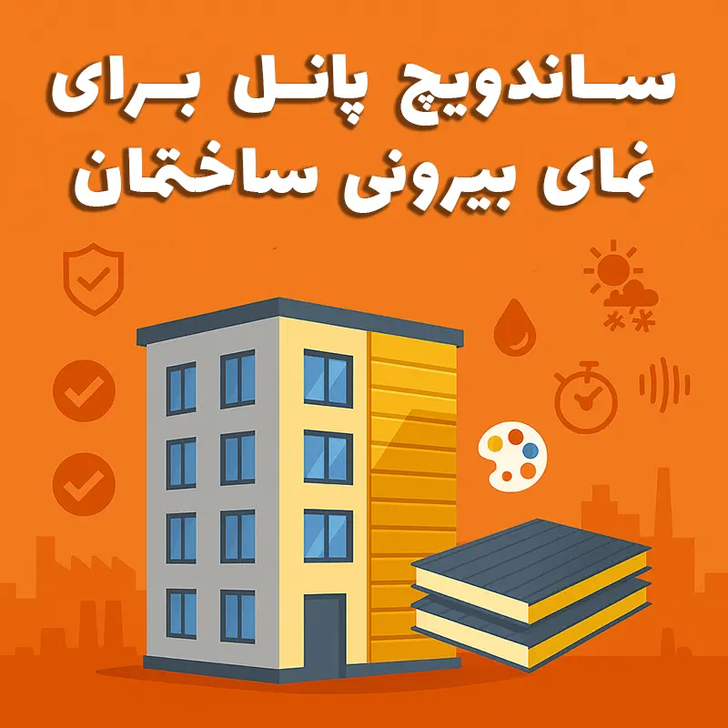 ساندویچ پنل برای نمای خارجی ساختمان — پاژپنل