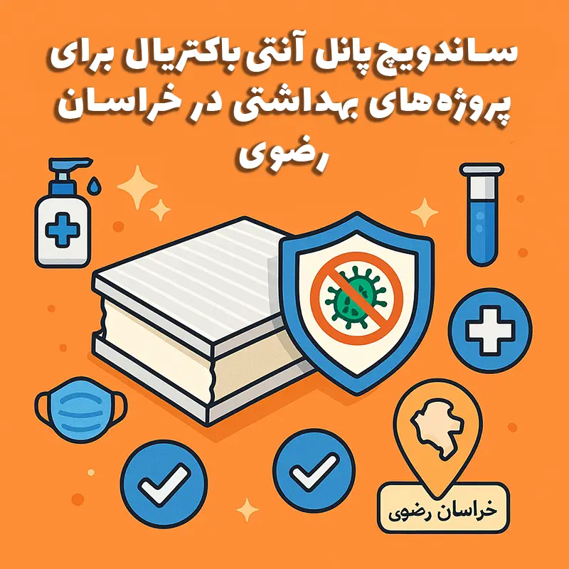 ساندویچ پانل آنتی باکتریال برای پروژه‌های بهداشتی در خراسان رضوی