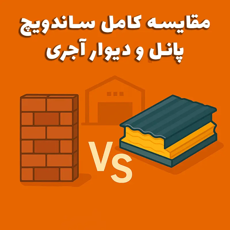 مقایسه کامل ساندویچ پانل و دیوار آجری