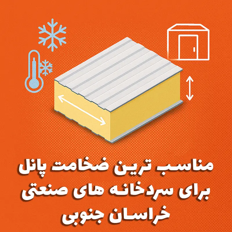 مناسب‌ترین ضخامت ساندویچ‌پنل برای سردخانه‌های صنعتی خراسان جنوبی