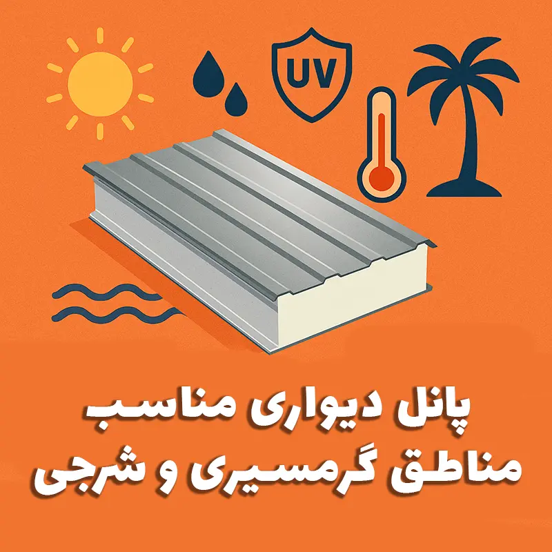 پانل دیواری مناسب مناطق گرمسیری و شرجی