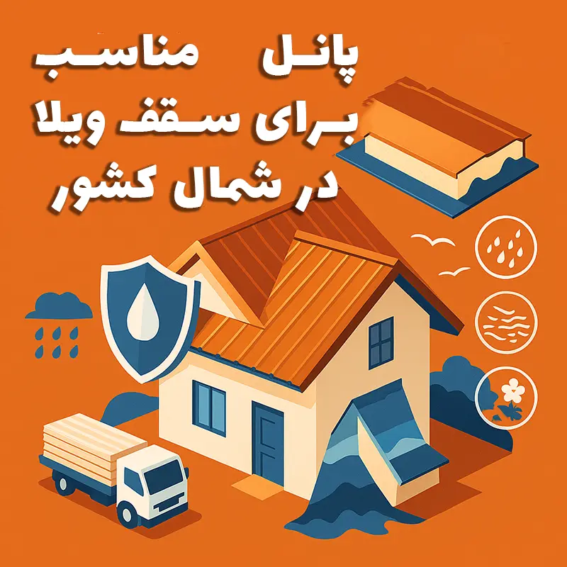 پانل مناسب برای سقف ویلا در شمال کشور — پاژپانل