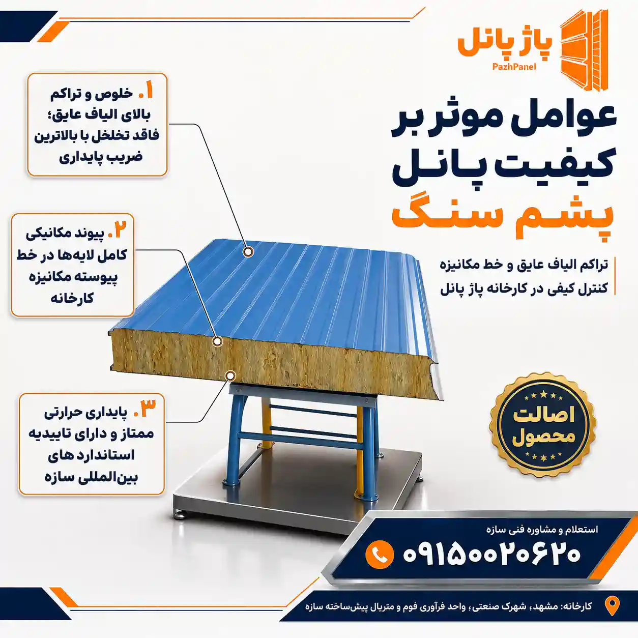 عوامل موثر برکیفیت ساندویچ پانل پشم سنگ