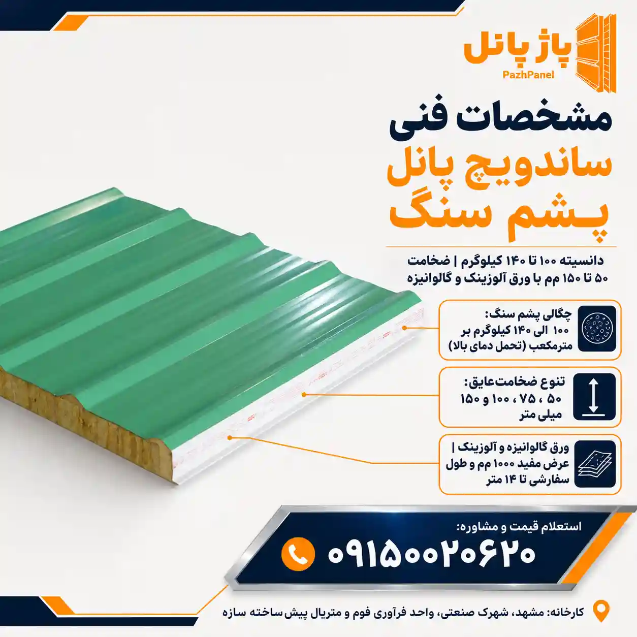 مشخصات فنی پانل ساندویچی پشم سنگ