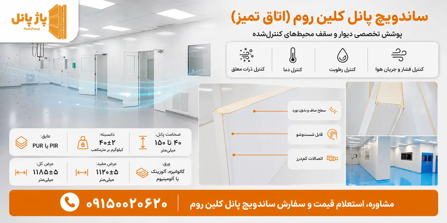 خط تولید و فروش انواع ساندویچ پانل کلین روم پاژ پانل