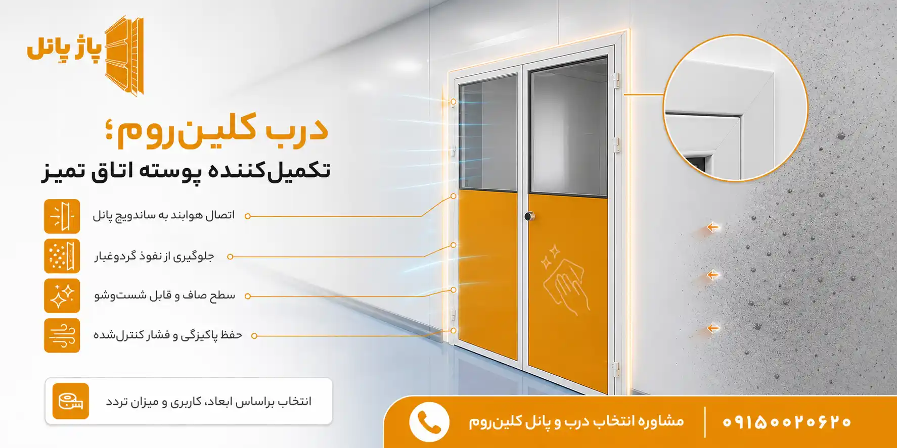 درب هم باد کلین روم و اتاق تمیز