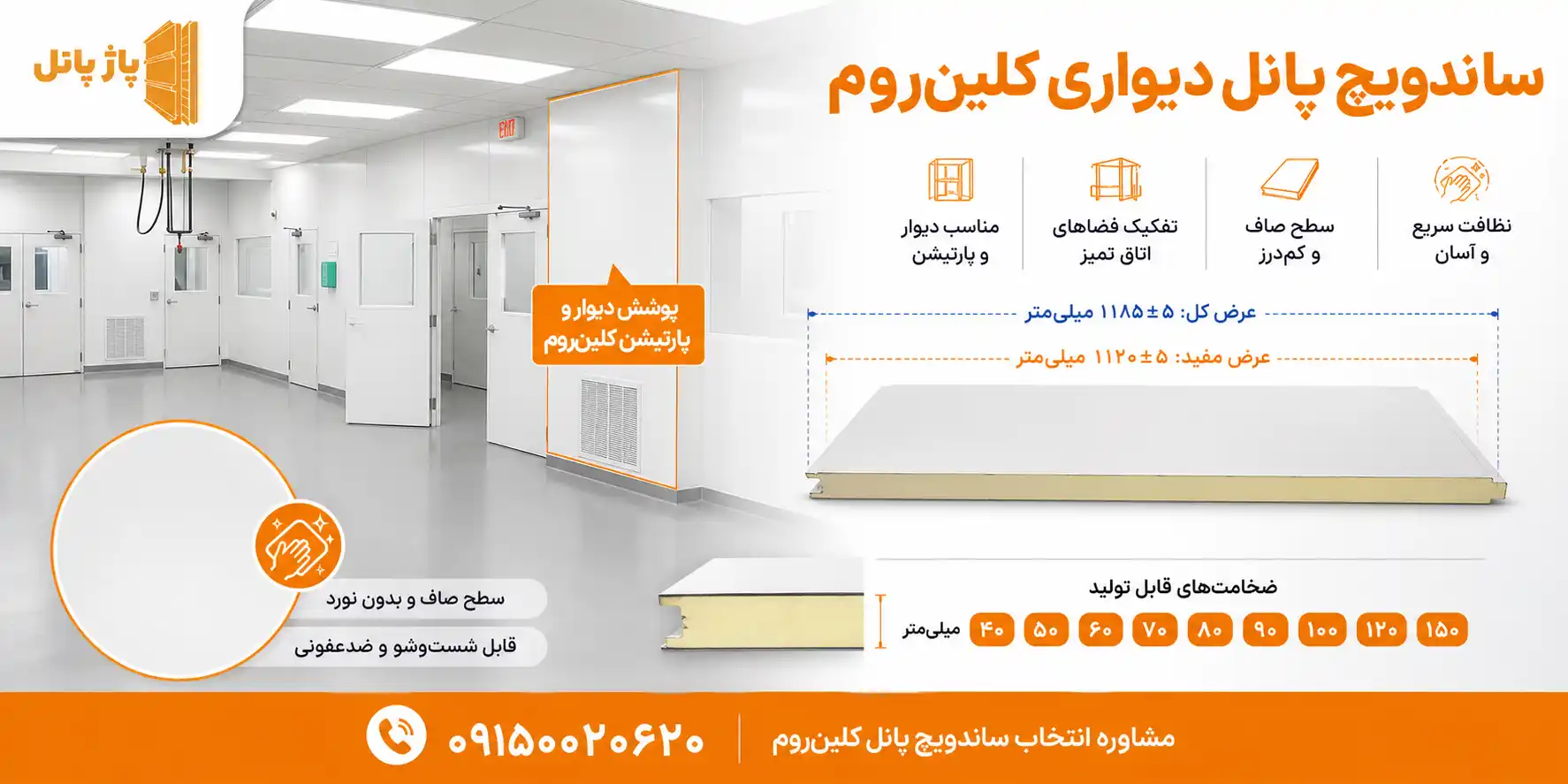ساندویچ پانل دیواری کلین روم با سطح کاملا صاف