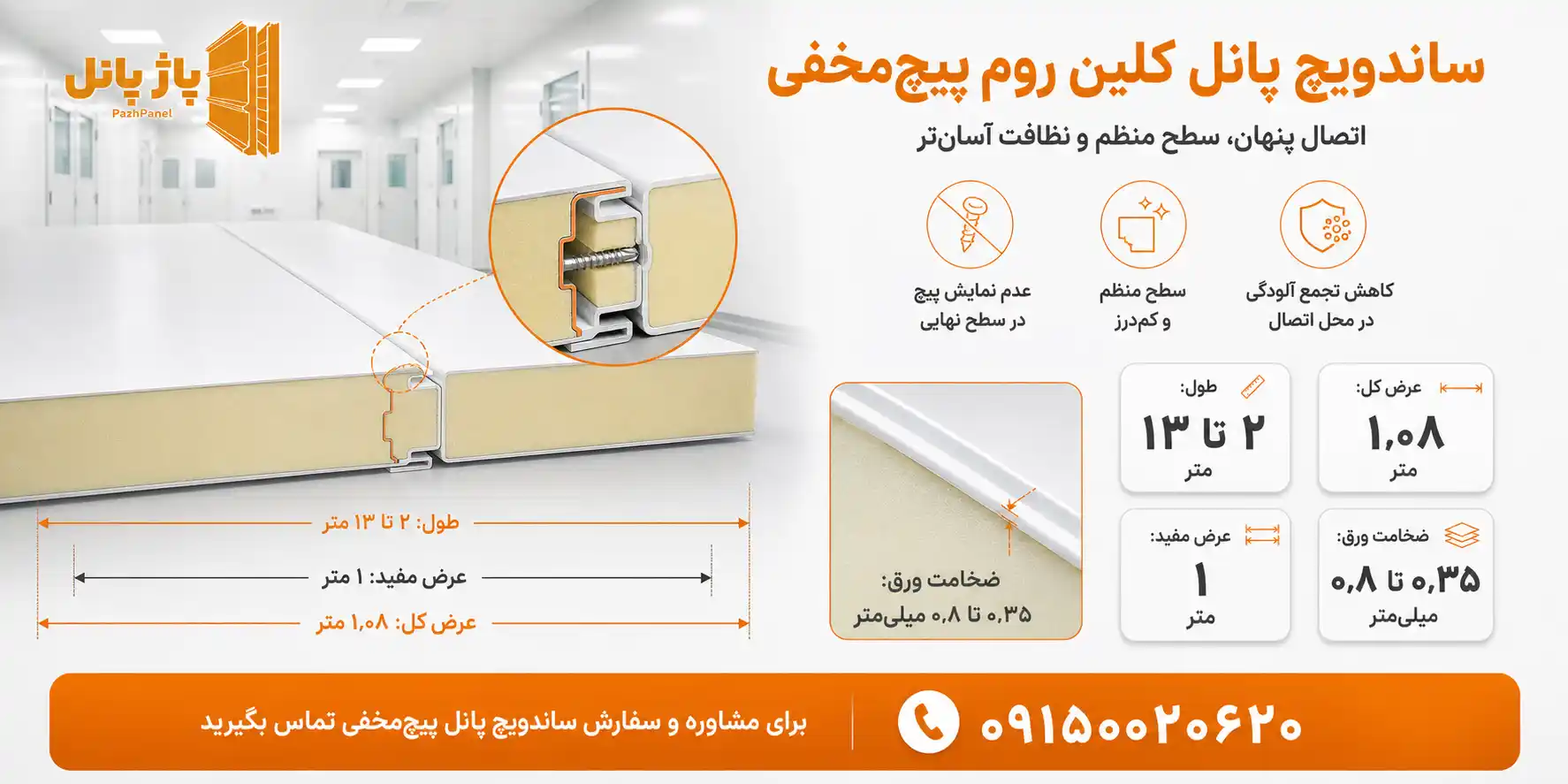 ساندویچ پانل کلین روم اتصال پیچ مخفی بدون شیار