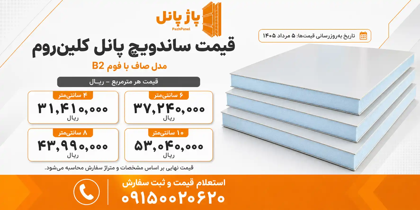 لیست قیمت روز ساندویچ پانل کلین روم پاژ پانل