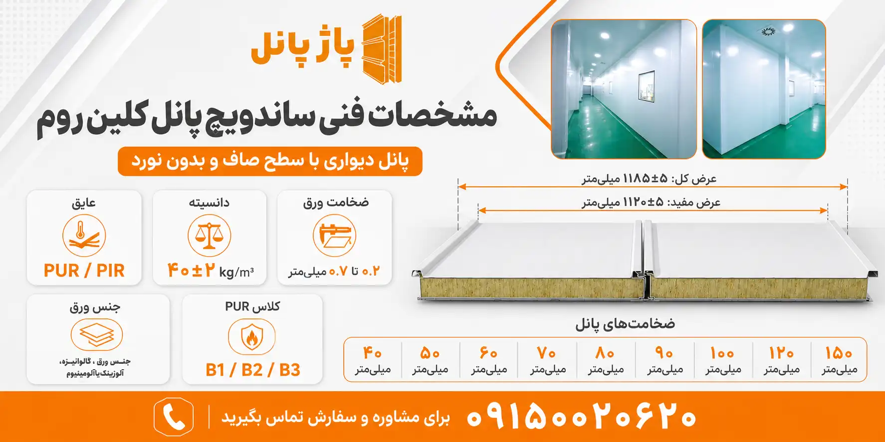 جدول مشخصات فنی ساندویچ پانل اتاق تمیز