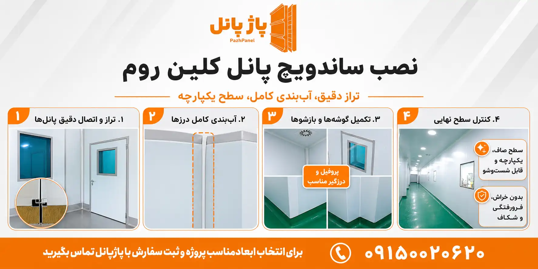 نصب تخصصی ساندویچ پانل کلین روم و درزبندی بدون شیار