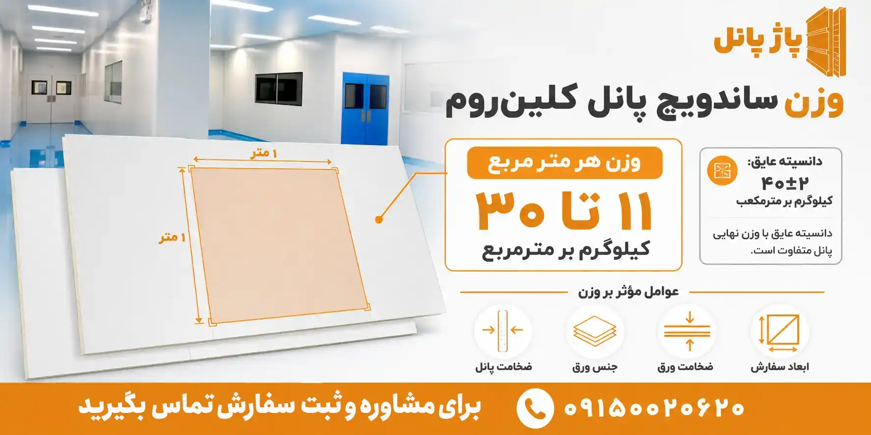 وزن استاندارد ساندویچ پانل کلین روم در متر مربع