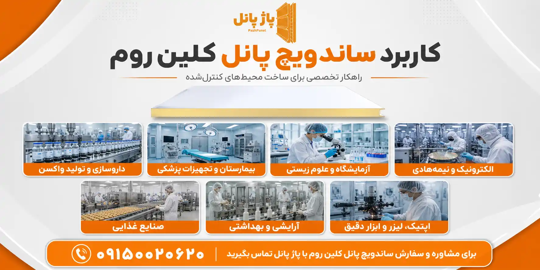 کاربردهای ساندویچ پانل کلین روم در صنایع دارویی و پزشکی