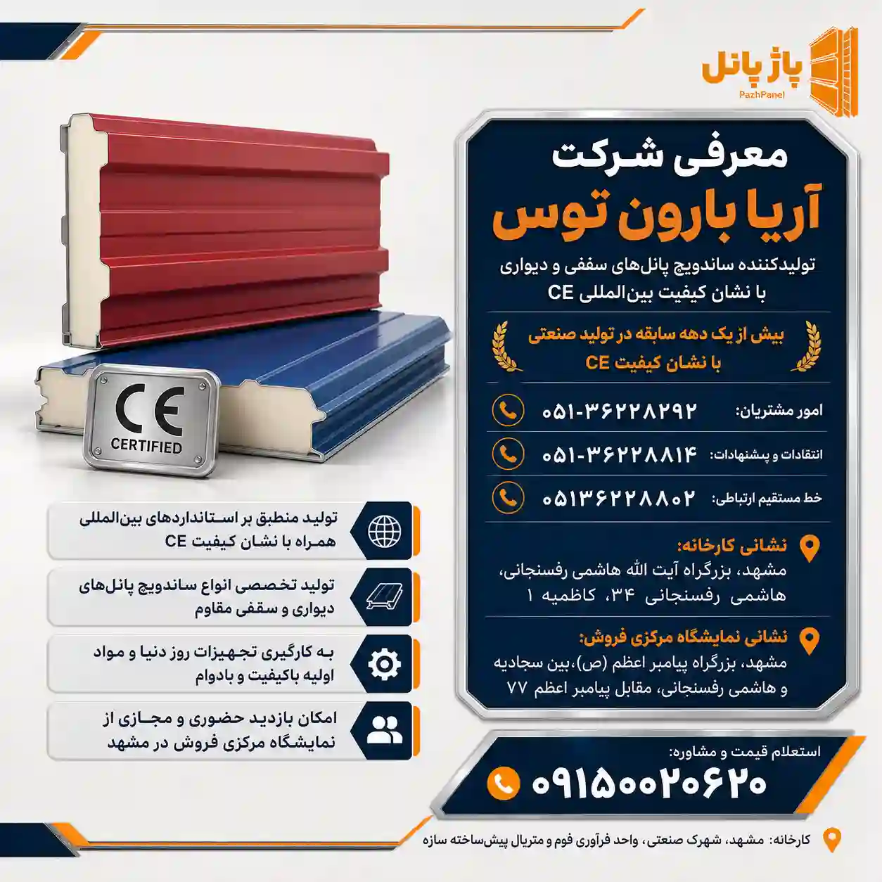 خرید ساندویچ پانل از شرکت آریا بارون