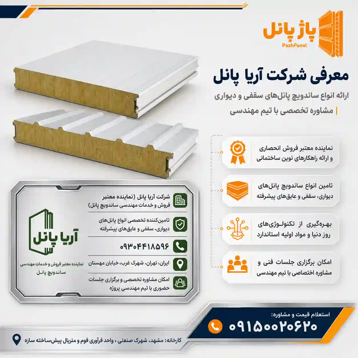 خرید ساندویچ پانل از شرکت آریا پانل