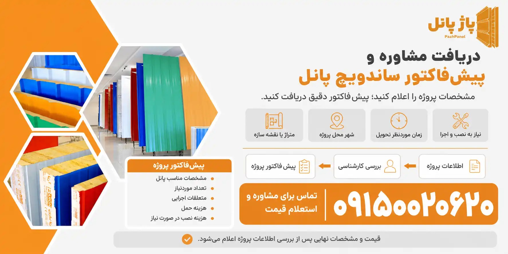 خرید ساندویچ پانل به قیمت مستقیم کارخانه پاژ پانل