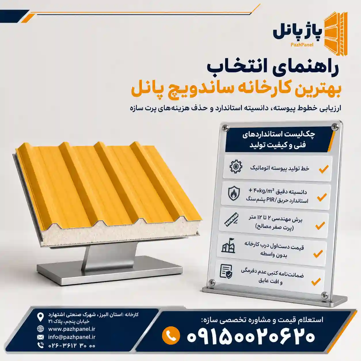 گزینش بهترین شرکت تولیدکننده ساندویچ پانل مطابق با نیازهای پروژه