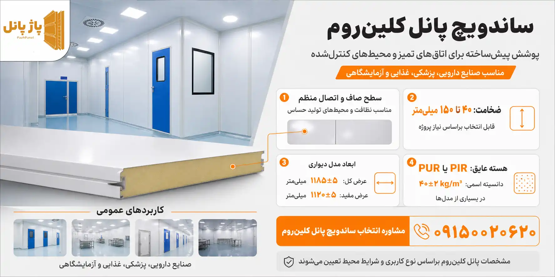 ساندویچ پانل کلین روم صاف بدون شیار اتاق تمیز