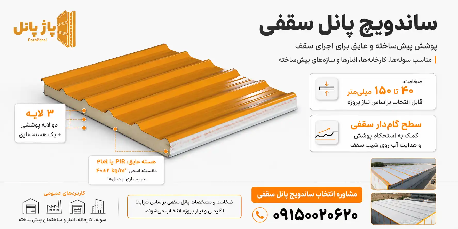 ساندویچ پانل سقفی شادولاین ۵ گام و ۳ گام