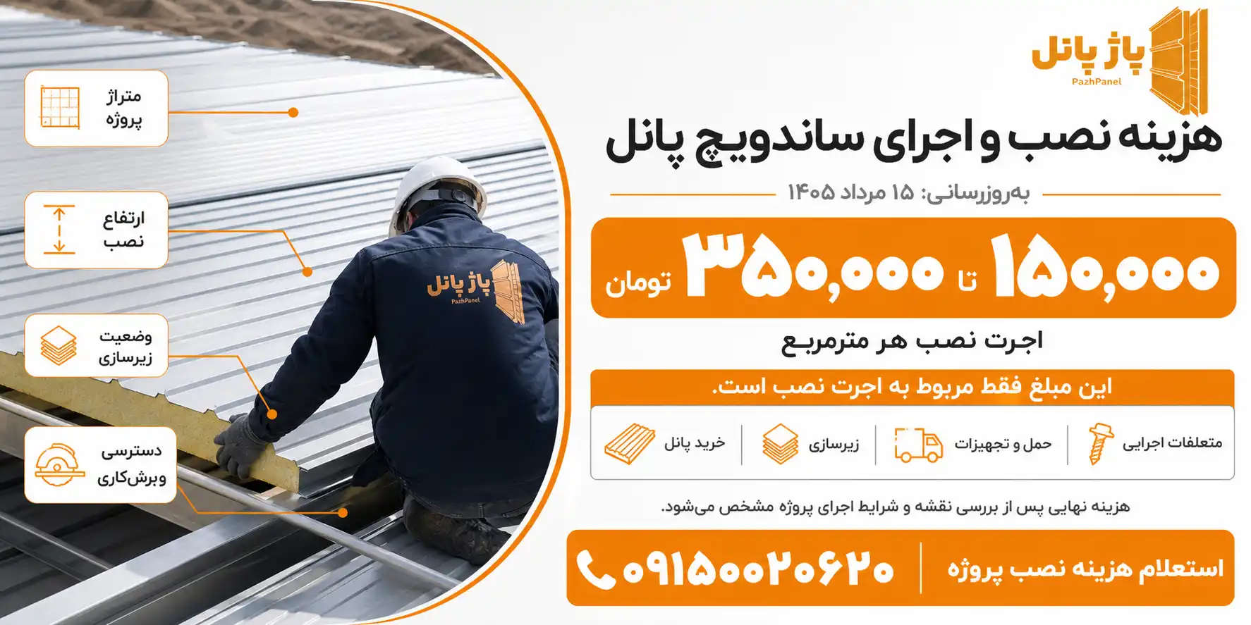 هزینه و اجرت نصب استاندارد هر متر ساندویچ پانل