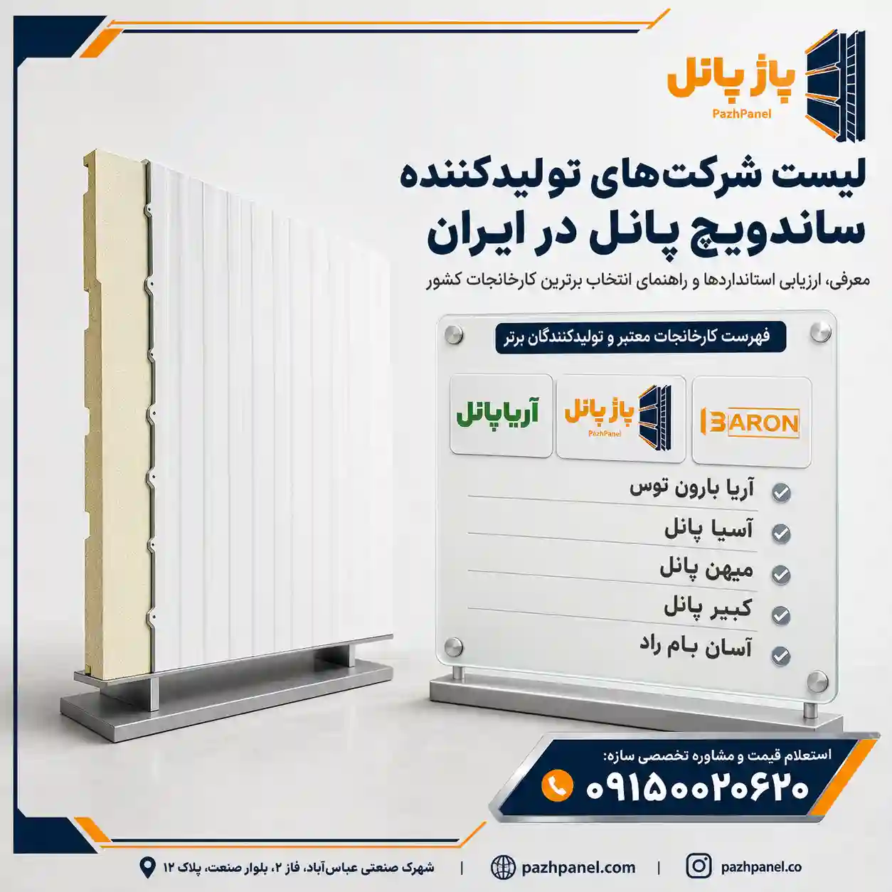 لیست شرکتهای تولید کننده ساندویچ پانل