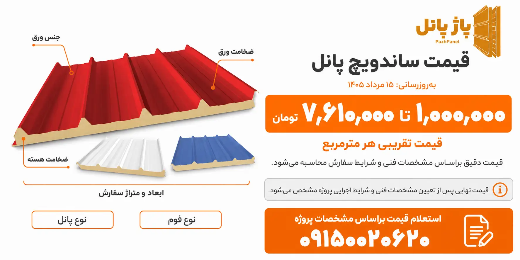 استعلام قیمت روز انواع ساندویچ پانل