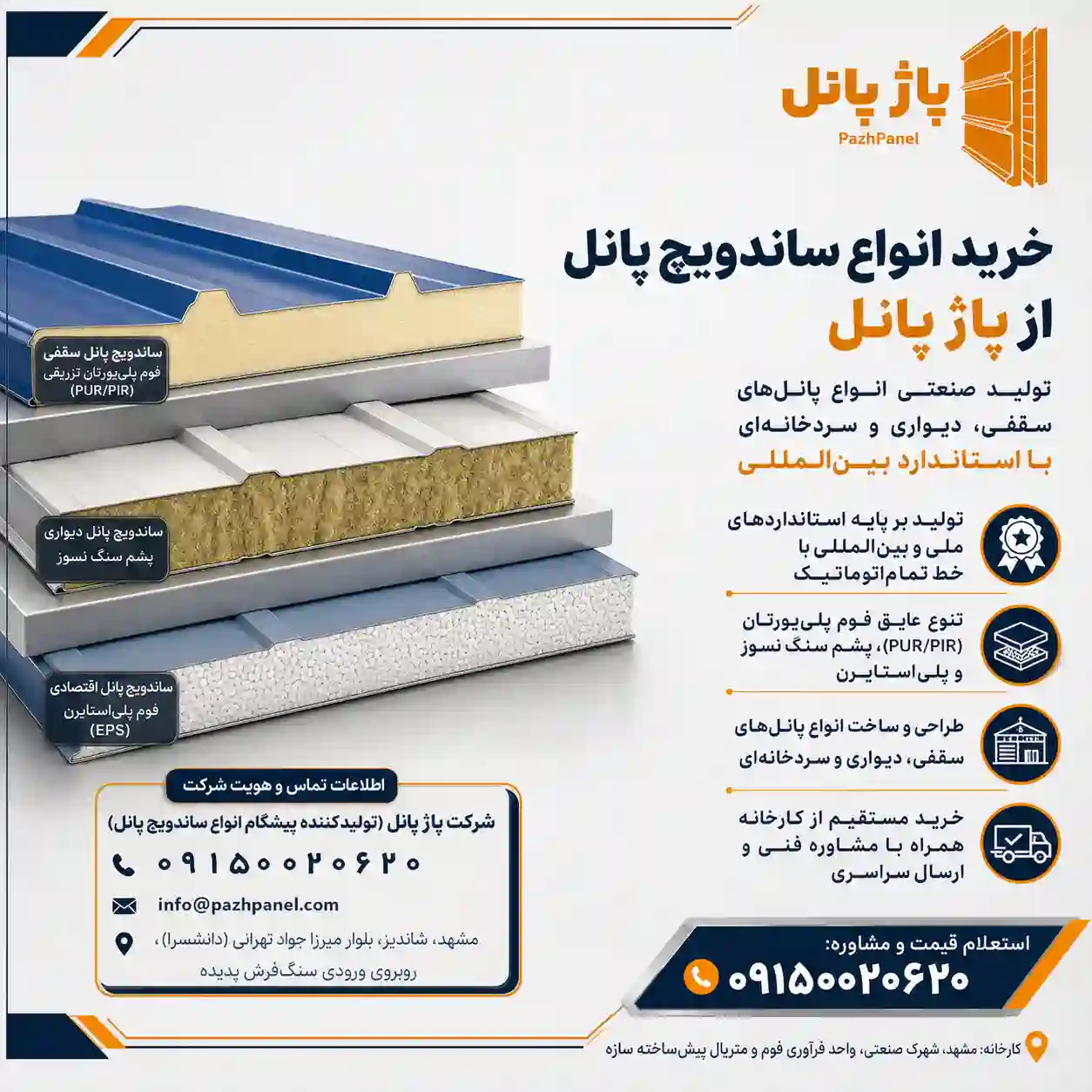 خرید ساندویچ پانل از پاژپانل
