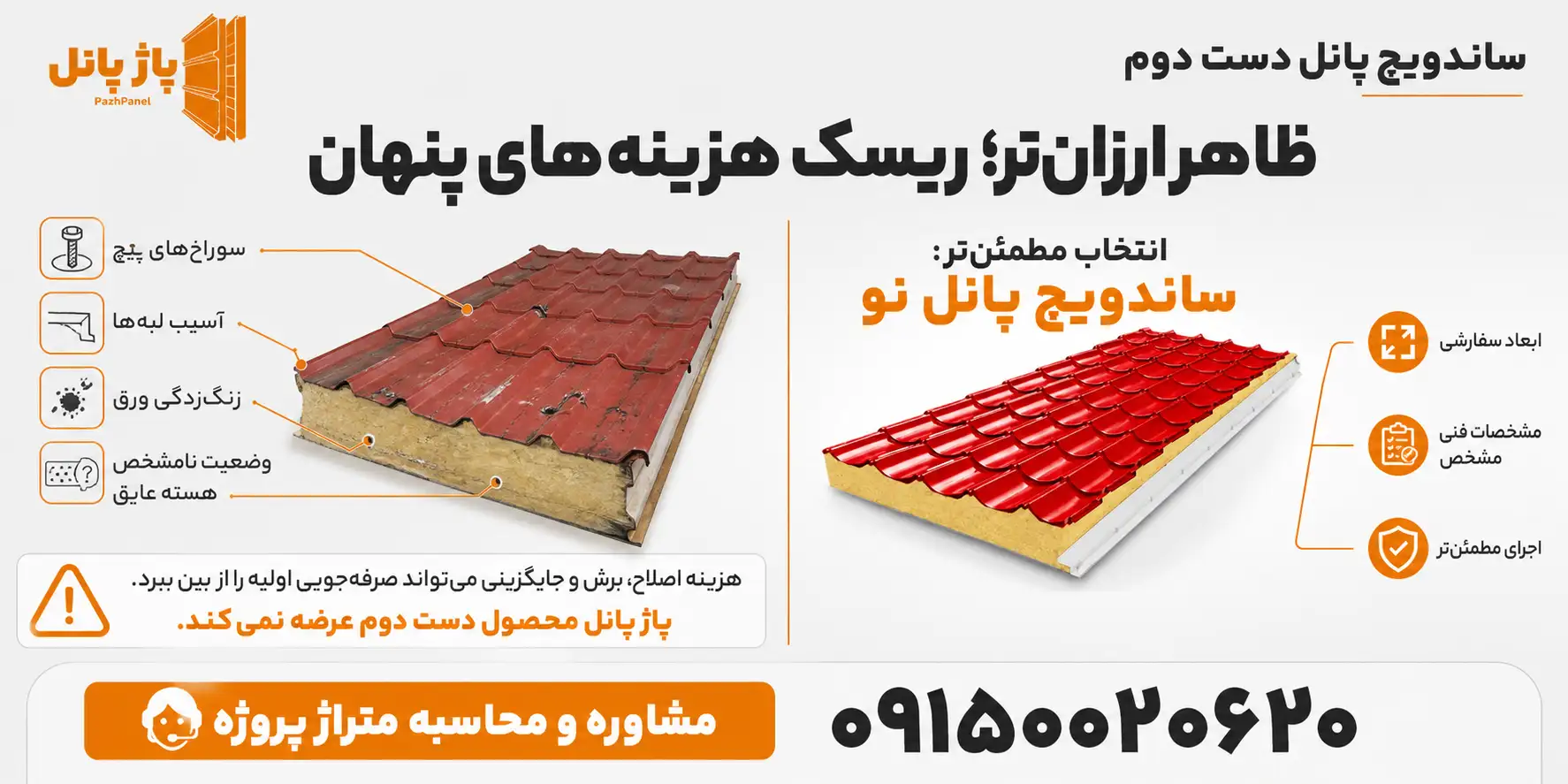 بررسی معایب خرید ساندویچ پانل دست دوم دپو شده