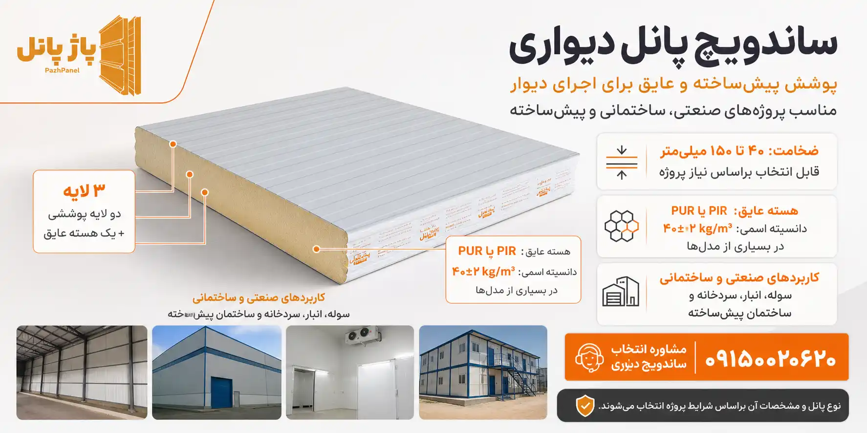 ساندویچ پانل دیواری پیچ مخفی و ساده